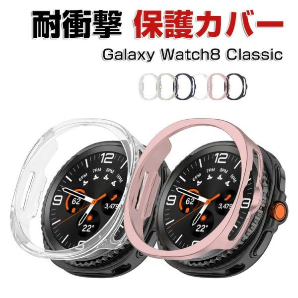 サムスン ギャラクシー Samsung Galaxy Watch8 Classic 46mm ケース  カバー ウェアラブル端末?スマートウォッチ マルチカラー PC素材 Galaxy Watch8 Classic ス