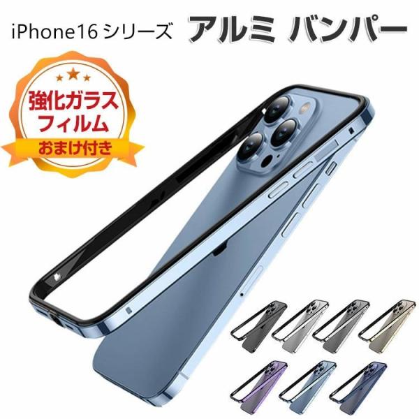 アップル アイフォン Apple iPhone 16 16 Plus 16 Pro 16 Pro Max ケース カバー 金属  かっこいい アルミ合金バンパー 枠 フレーム TPUとアルミ 2重構造 CASE