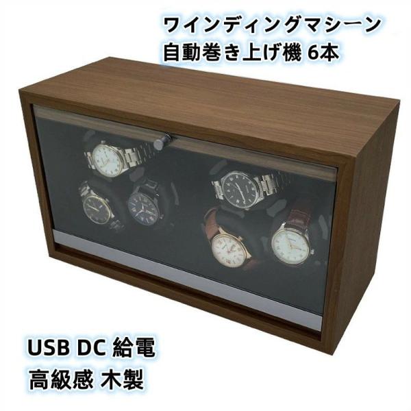 送料無料 自動巻き上げ機 6本用 静音 ワインディングマシーン  腕時計 ウォッチワインディングマシーン 自動巻き時計 ブラック ワインレッド USB DC 給電 時計