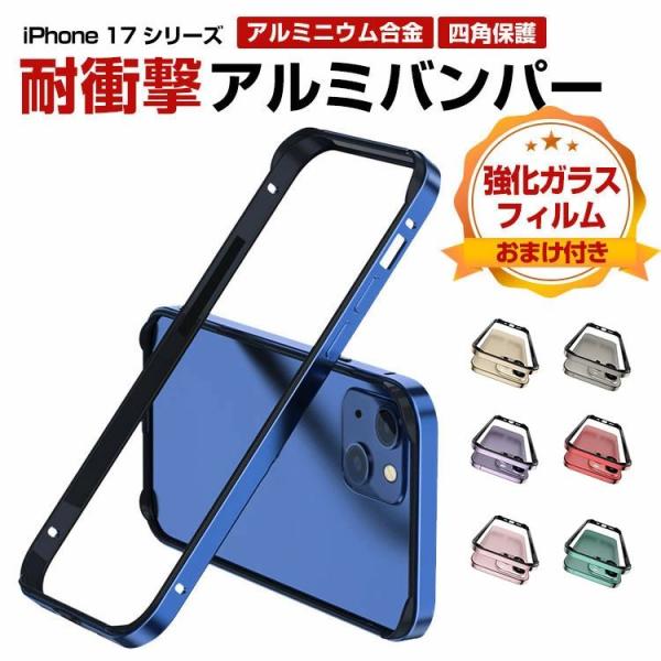 アップル アイフォン  Apple iPhone 17 17 Air 17 Pro 17 Pro Max ケース カバー 金属  かっこいい アルミ合金バンパー 枠 フレーム TPUとアルミ 2重構造 CASE