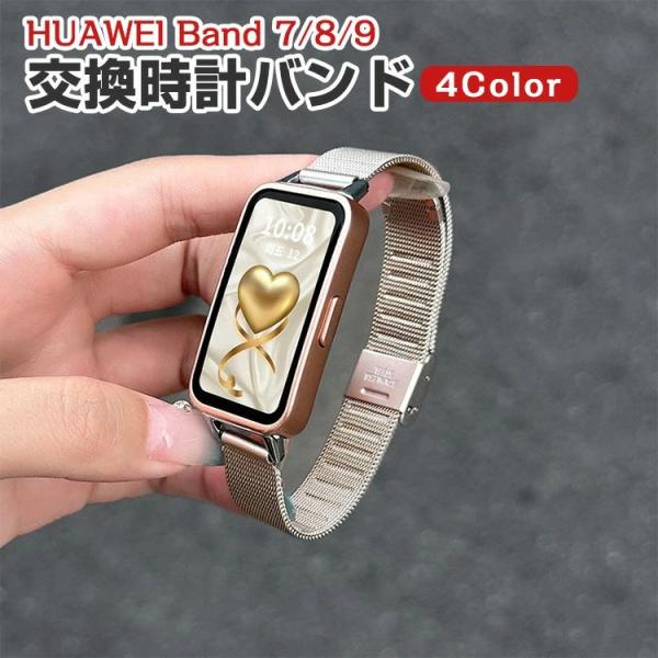 HUAWEI Band 7 Band 8 Band 10 Band 9交換 バンド オシャレな  高級ステンレス 交換用 替えベルト マルチカラー 簡単装着 実用 人気 ベルト おしゃれ  ウェアラ
