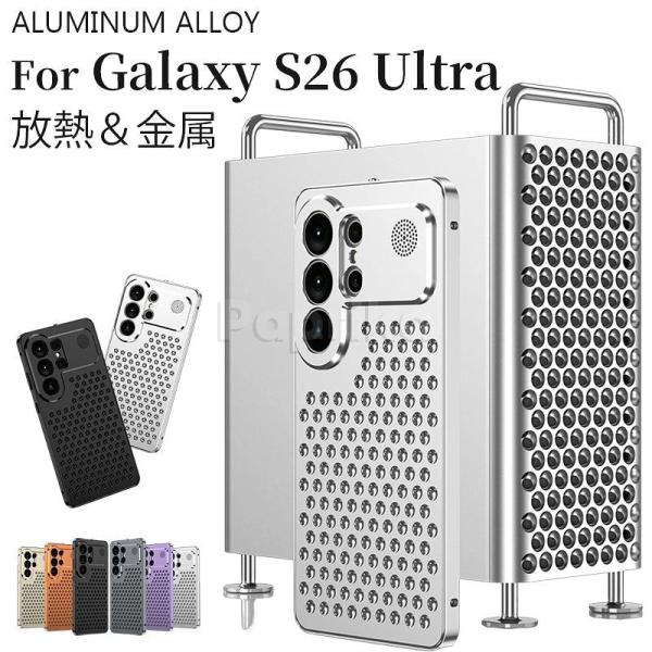 galaxy s26 ultra ケース 金属 ギャラクシー s26 ウルトラ ケース アルミ合金 メタルカバー 放熱 galaxys26ultra ケース ギャラクシー S26 Ultra カバー バンパ