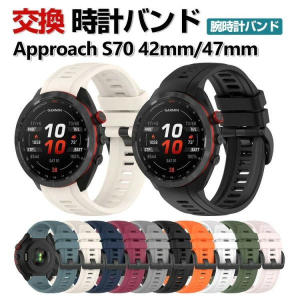 Garmin Approach S70 47mm 42mm 交換 バンド シリコン素材 おしゃれ 腕時計ベルト スポーツ ベルト 交換用 ベルト 替えベルト 綺麗な マルチカラー 簡単装着 人