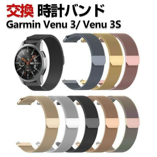 Garmin Venu 3S Venu 3 交換 バンド オシャレな  高級ステンレス 交換用 ベルト 替えベルト マルチカラー 磁気吸着 調節可能 簡単装着 爽やか 男性用 女性用 携