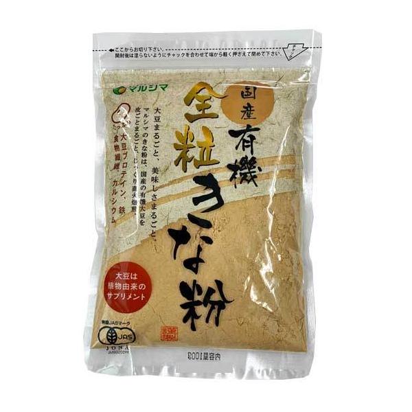 【最安値更新中】マルシマ　国産有機全粒きな粉＜100g＞3袋【お一人様2点限り/一部地域除き送料無料】