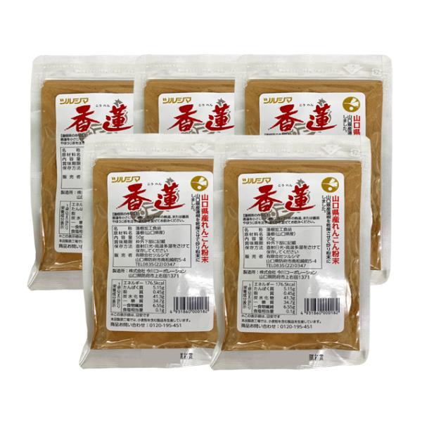 ツルシマ 香蓮（こうれん）＜50g＞まとめて5個 : あしか商店