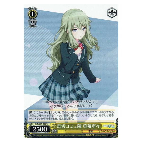 ヴァイスシュヴァルツ PJS/S91-020 毒舌コミュ障 草薙寧々【C(コモン)】 :WS-S91-020:ハビコロ玩具・買賊王 - 通販 - Yahoo!ショッピング ヴァイスシュヴァルツ PJS/S91-020 毒舌コミュ障 草薙寧々【C(コモン)】 :WS-S91-020:ハビコロ玩具・買賊王 - 通販 - Yahoo!ショッピング