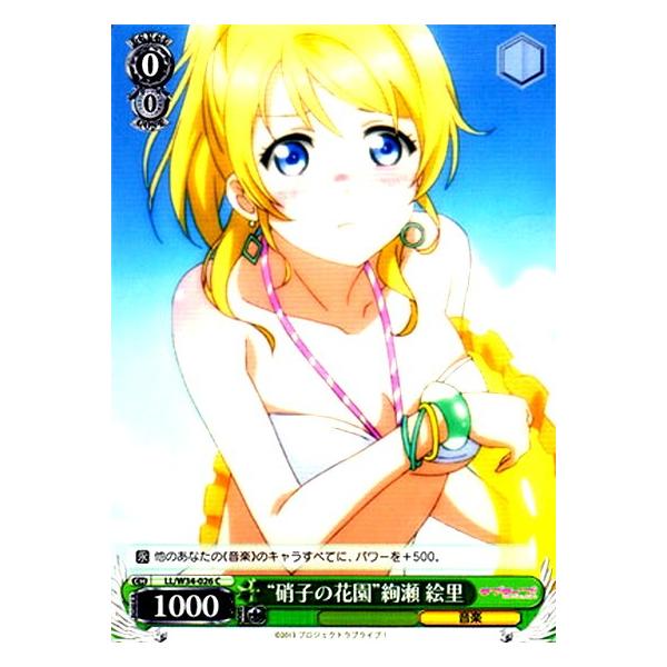 ヴァイスシュヴァルツ Ll W34 026 硝子の花園 絢瀬 絵里 C コモン Ws W34 026 ハビコロ玩具 買賊王 通販 Yahoo ショッピング