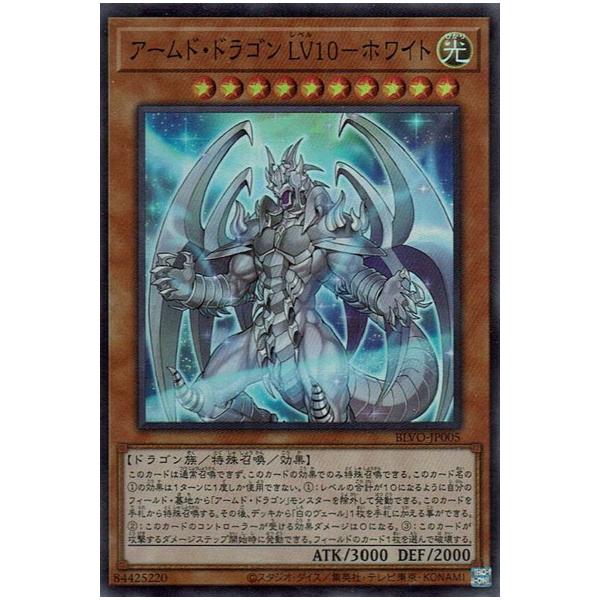 遊戯王 Blvo Jp005 アームド ドラゴン ｌｖ１０ ホワイト Sr スーパーレア Yg Blvo Jp005 カードショップ買賊王 通販 Yahoo ショッピング