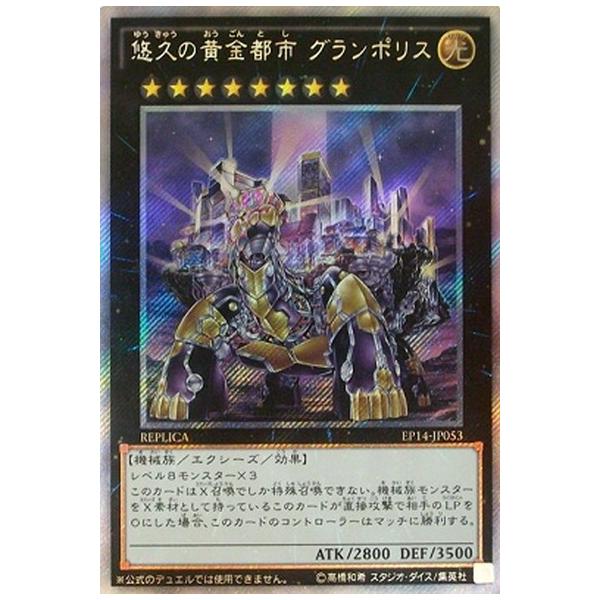 遊戯王 Ep14 Jp053 悠久の黄金都市 グランポリス Ex Sec エクストラシークレットレア Yg Ep14 Jp053 カードショップ買賊王 通販 Yahoo ショッピング