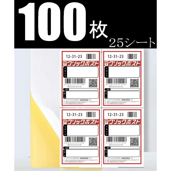 クリックポスト ラベルシール 100枚 上質紙 A6 タックシール ラベル