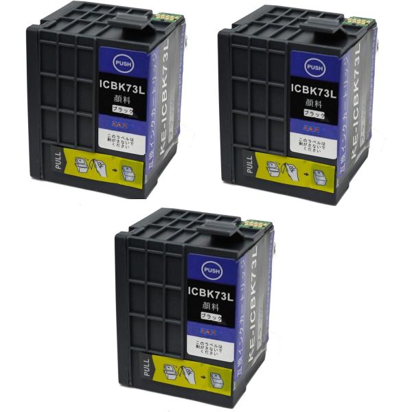エプソン ICBK73L 増量版 ブラック 3個組 黒 BLACK 純正互換