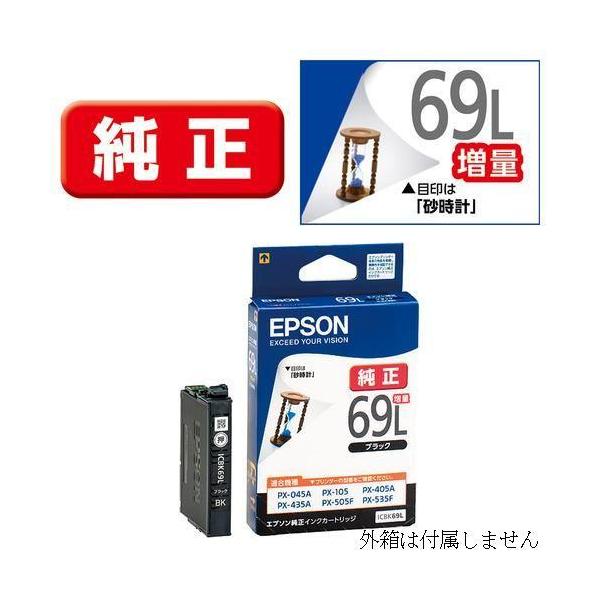 ⭐︎EPSON69L 増量　BLACK⭐︎ エプソン（EPSON） ICBK69L 純正インクカートリッジ 増量版 黒 Black