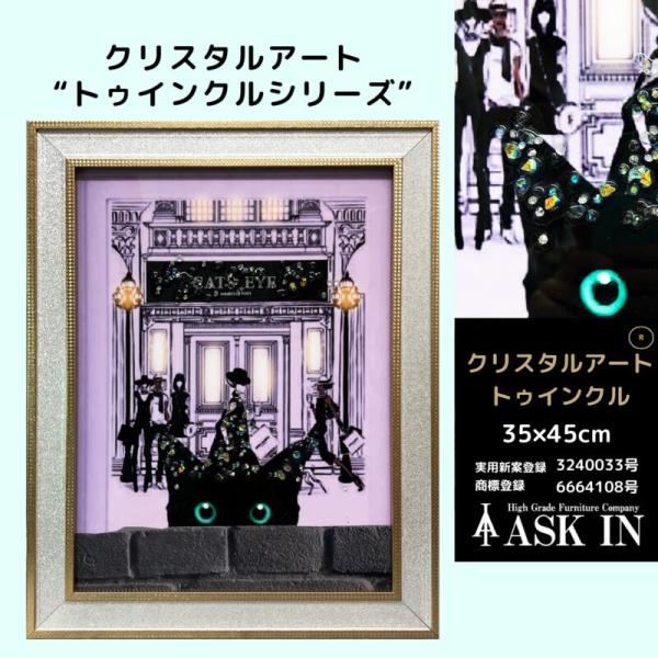 クリスタルアート おしゃれ 35x45cm アート 猫 黒猫 アートパネル 紫 絵 おしゃれ キラキラ 水晶  アスクイン ASK IN トゥインクル キャッツアイ
