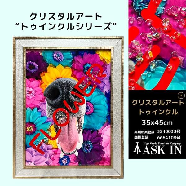 クリスタルアート おしゃれ 35x45cm アート 花 フラワー 犬 アートパネル カラフル かわいい  水晶 アスクイン ASK IN トゥインクル フラワン