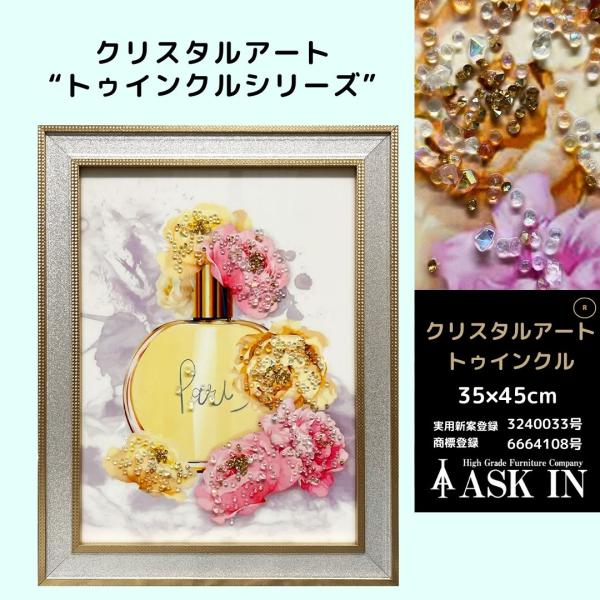 クリスタルアート おしゃれ 35x45cm アート ブランド 香水 コロン 花 フラワー  絵 キラキラ 水晶  アスクイン ASK IN トゥインクル ゴールドパフューム
