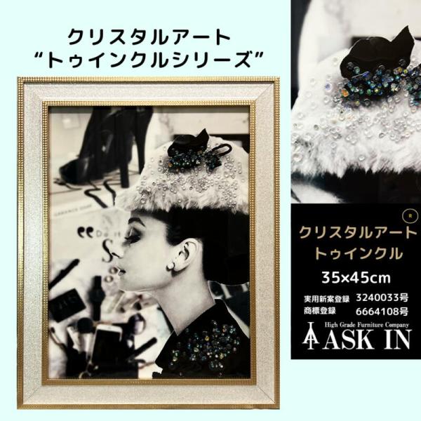 クリスタルアート おしゃれ 35x45cm アート オードリー アートパネル 絵 かわいい キラキラ 水晶 リビング  アスクイン ASK IN トゥインクル ハビングファン