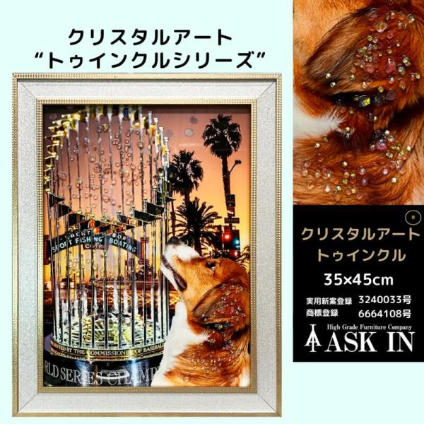 クリスタルアート おしゃれ 35x45cm アート 犬 動物 トロフィー アメリカ 野球 アートパネル 絵  キラキラ 水晶  アスクイン ASK IN トゥインクル ルックアップ