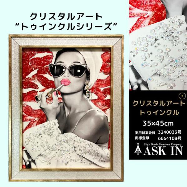 クリスタルアート おしゃれ 35x45cm アート アートパネル 絵 かわいい キラキラ キス お化粧 水晶 ギフト アスクイン ASK IN トゥインクル メイクアップ