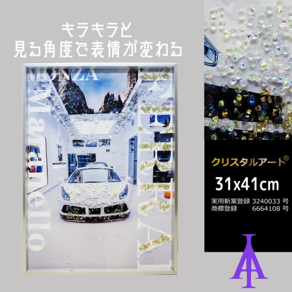 クリスタルアート モンツァW 31x41cm モンツァ　カロッツェリア おしゃれ キラキラ アートパネル  かっこいい ゴージャス アスクイン ASK IN
