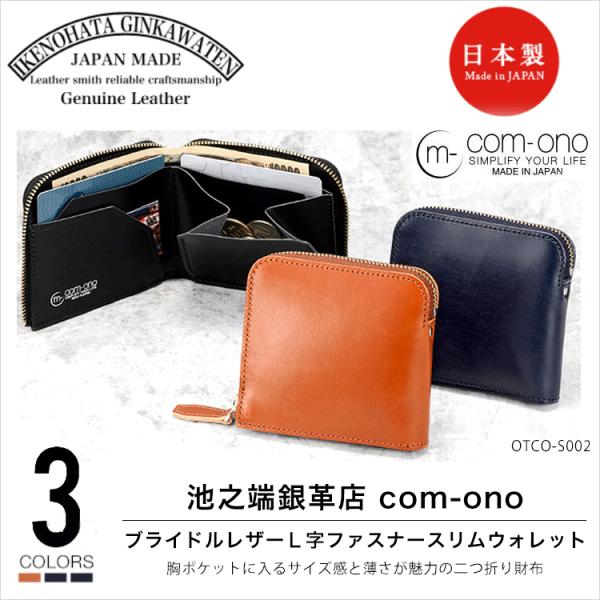 池之端銀革店 Otco S002 Com Ono ブライドルレザー 財布 二つ折り財布 L字ファスナースリムウォレット 本革 レザー ブライドルレザー 二つ折り財布 ファッション レディース メンズ 父の日 W Otco S002 Bes 鞄と財布のアスカショップ別館