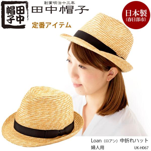 田中帽子 Uk H067 婦人用 Loan ロアン 麦わら 中折れハット 日本製国産 婦人 レディース 女性用 麦わら帽子 ハット 夏 日よけ 日除け 帽子 手作り 麦わら 旅行 Supersport Tn