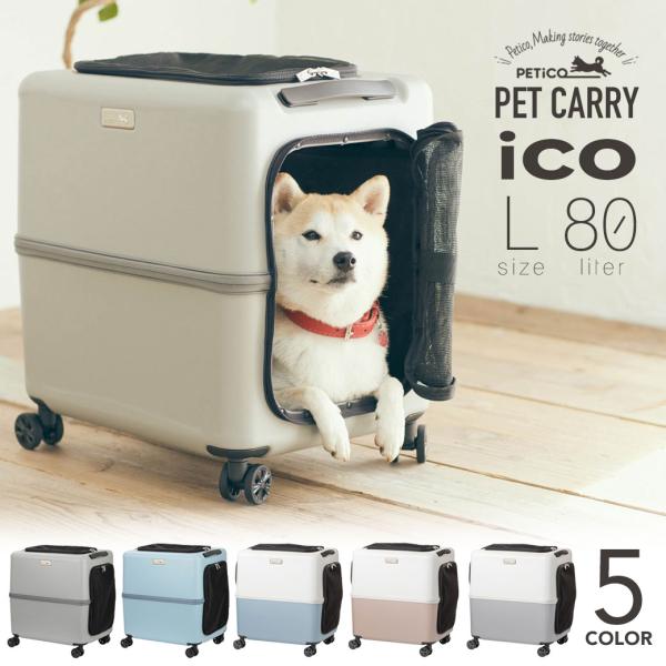PETiCO[ペチコ]ICO ペットキャリー ペットカート Lサイズ 80L askashop_xyz-3001-l-ts