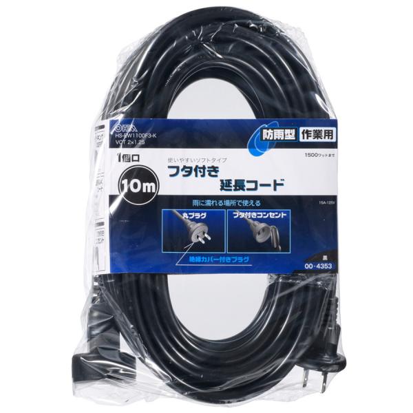 HS-EW1100F3-K - 防雨型 フタ付作業用延長コード 10m