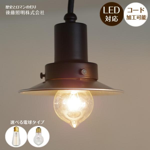後藤照明 ペンダントライト ポイント利用 レトロ アンティーク