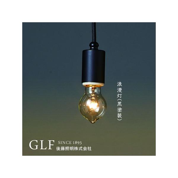 後藤照明 モダン アンティーク カフェ風 ペンダントライト シンプル 黒塗装 レプリカ球 浪漫球 レトロ 玄関 1灯 Glf 33 Buyee Buyee Japanese Proxy Service Buy From Japan Bot Online