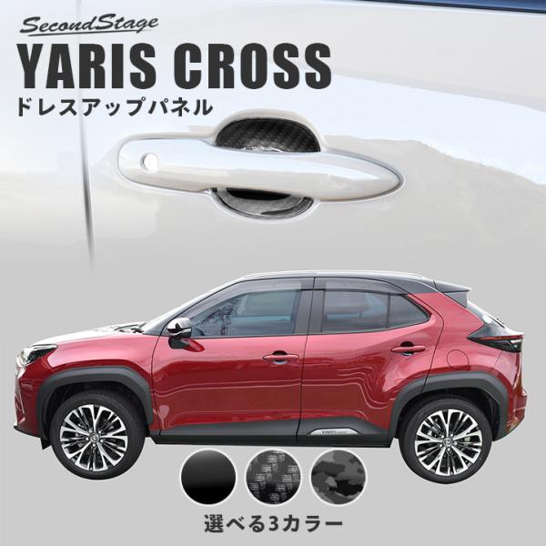 ◆トヨタ ヤリスクロス用 ドアプロテクタモール 1台分 美品！ ◇トヨタ ヤリスクロス用 ドアプロテクタモール 1台分 美品