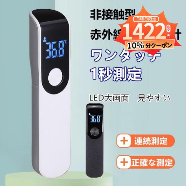 【商品詳細】商品名：赤外線温度計測定距離：0-3cm測定時間：約1秒測定範囲：32.0℃-42.2℃型番：IR-FM01自動OFF機能：約1分間未使用本体サイズ：122mm*29mm*23mm本体重量：約39g（電池含まない)包装規格：33...