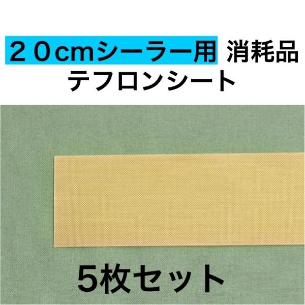 アスクワークス製20cmシーラー（FS-200,PFS-200用）　消耗品テフロンシート5枚セットです。　発送はレターパックライト（430円）か宅配便（800円）をお選びいただけます。注意：レターパックライトの場合、到着まで２，３日かそれ以...