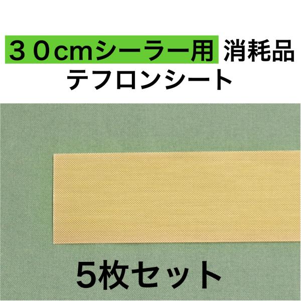 アスクワークス製30cmシーラー（FS-300,PFS-300用）　消耗品テフロンシート5枚セットです。　発送はレターパックライト（430円）か宅配便（800円）をお選びいただけます。注意：レターパックライトの場合、到着まで２，３日かそれ以...