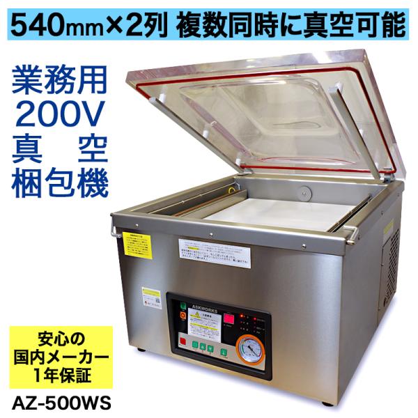 真空シーラー　チャンバー式　ASKWORKS　アスクワークス アスクワークス ASKWORKS AZ-291K 業務用 自動真空包装機 チャンバー式