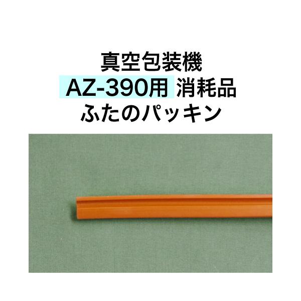 AZ-390p ӂ̃pbL AXN[NX ^@ Օi