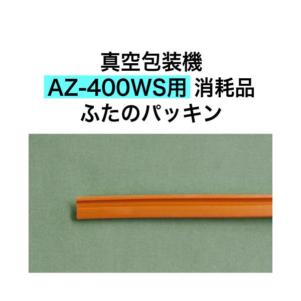 AZ-400WSp ӂ̃pbL AXN[NX ^@ Օi