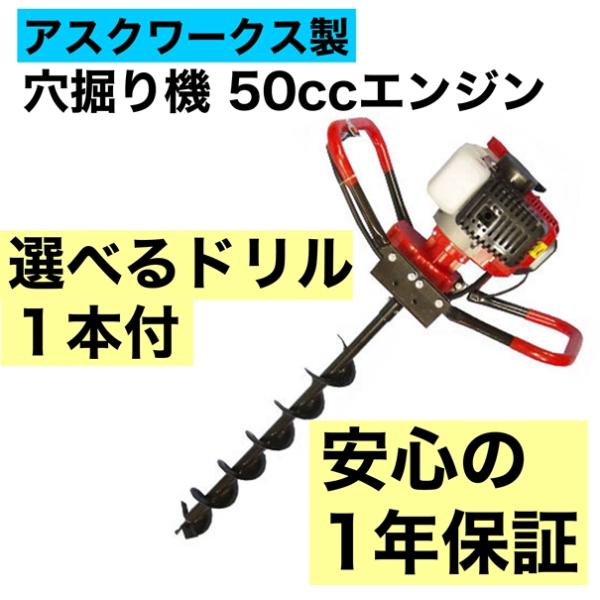 【メーカー保証1年付】 200mmまでのお好きなサイズのドリル1本付 エンジン穴掘り機 52cc アスクワークス製 DK-52R アースオーガー