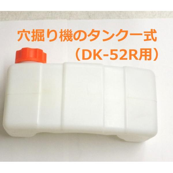アスクワークス製 穴掘り機 DK-52R用 部品 タンク一式 エンジンオーガー アースオーガー