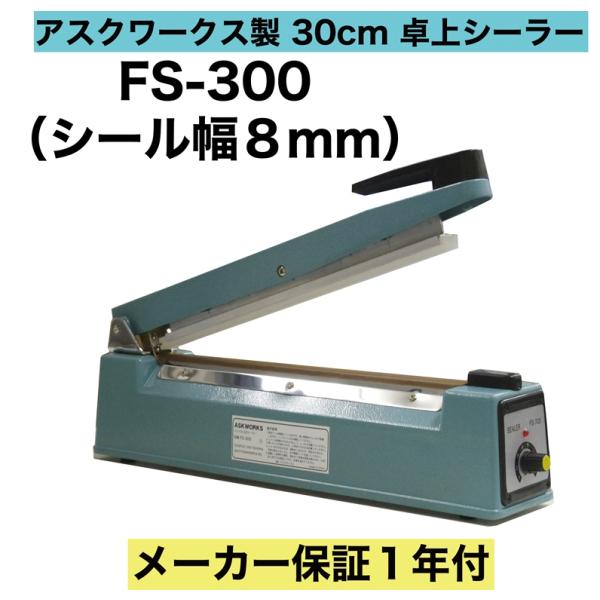 アスクワークス製 卓上シーラー 業務用 30cm 8mmの溶着幅 シーラー 卓上型で一番の売れ筋 シール長さ 30センチ FS-300 :FS-300:アスクワークスショップ - 通販 - Yahoo!ショッピング アスクワークス製 卓上シーラー 業務用 30cm 8mmの溶着幅 シーラー 卓上型で一番の売れ筋 シール長さ 30センチ FS-300 :FS-300:アスクワークスショップ - 通販 - Yahoo!ショッピング