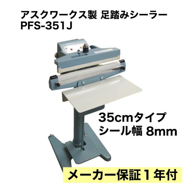 メーカー保証1年付 アスクワークス製 足踏み式 シーラー 35cm メーカー保証1年付 アスクワークス製 足踏み式 シーラー 35cm