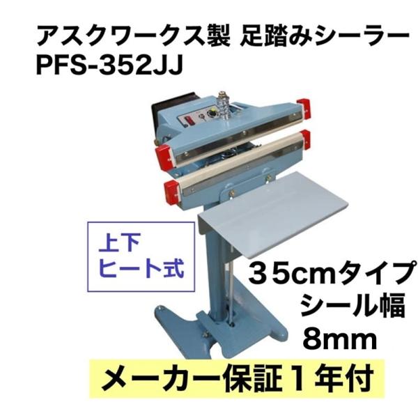 メーカー保証1年付 アスクワークス製 足踏み式 シーラー 35cm 上下 