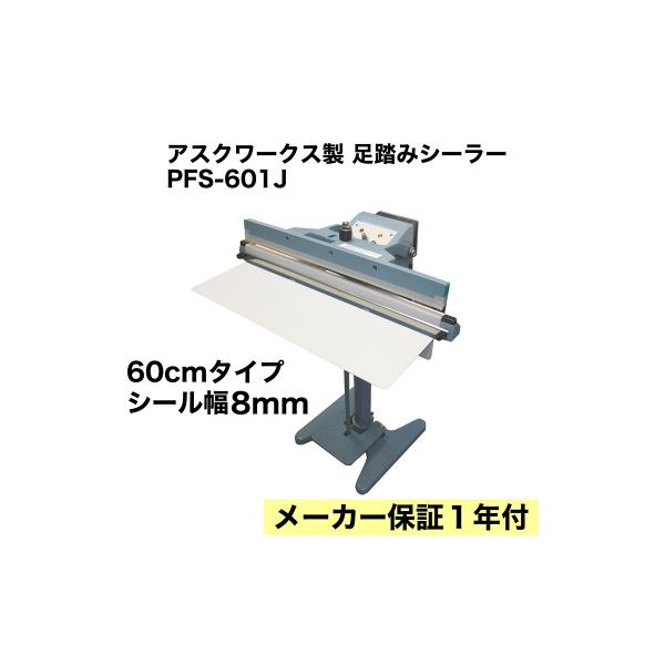 ヤ取終了3/15】≪y561≫動OK ASKWORKS インパルスシーラー 足踏み式