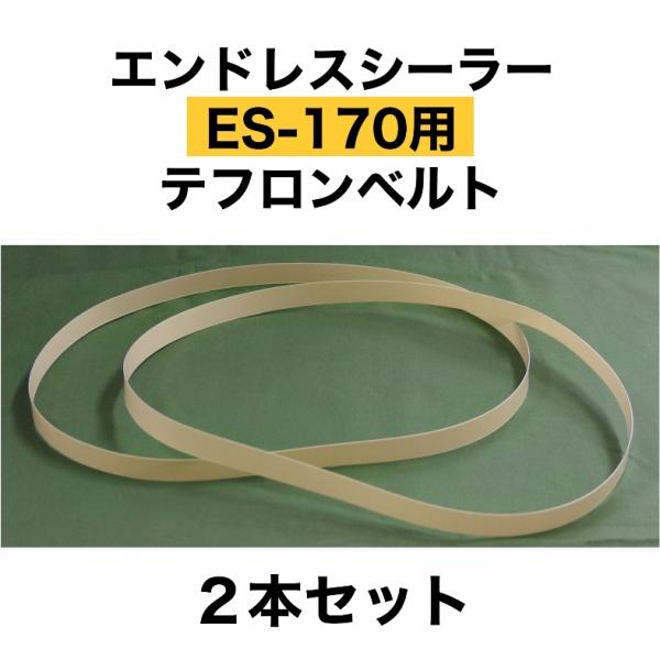 ■■こちらの商品は配送方法にレターパックライトがありますが、宅配便（800円）での発送となります■■■■ご注意ください■■アスクワークス製のエンドレスシーラー（ES-150,ES-151,ES-160,ES-161用）のテフロンベルトです。...