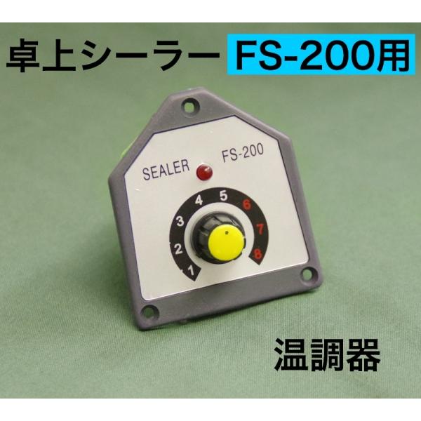 アスクワークス製30cmシーラー（FS-300用）　消耗品温度調整器です。