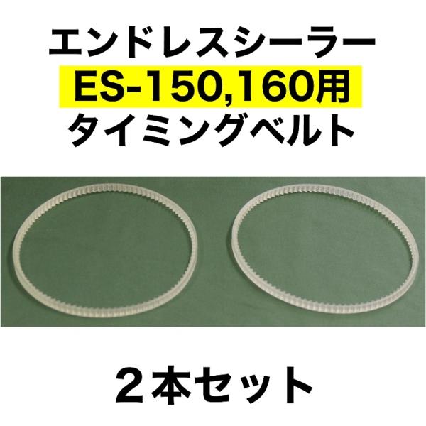 アスクワークス製のエンドレスシーラー（ES-150,ES-160用）のタイミングベルトです。2本セット。写真では白色となっておりますが現在は黒色に移行しております。性能に違いはございません。発送はレターパックライト（370円）か宅配便（80...