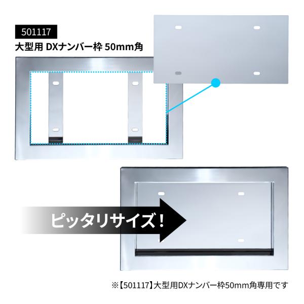 【お取り寄せ商品】ナンバープレートやナンバーアンドン等を取り付けた際に生じる隙間を隠すステンレス製のボードです。【適合製品】　ジェットイノウエ製のDXナンバープレート枠　大型用50ｍｍ角パイプ用（501117）【材質】　ステンレス鏡面（SU...