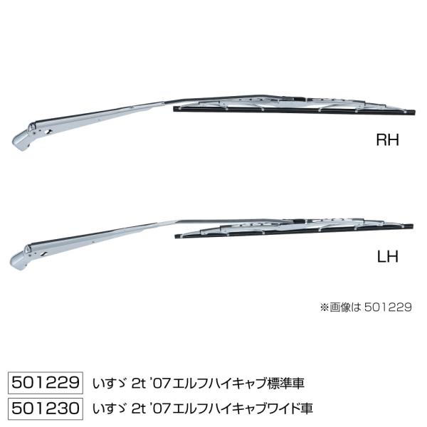 メッキワイパーアーム＆ブレードセット　いすゞ　2t　07エルフ　ハイキャブ　ワイド車（H19.1〜R5.2）　501230