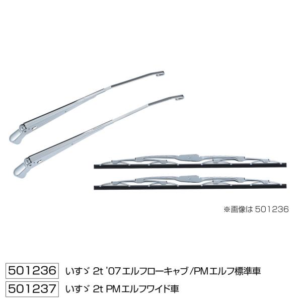 メッキワイパーアーム＆ブレードセット　いすゞ　NEWエルフ前期型/超低PMエルフ/07エルフローキャブ標準車　501236