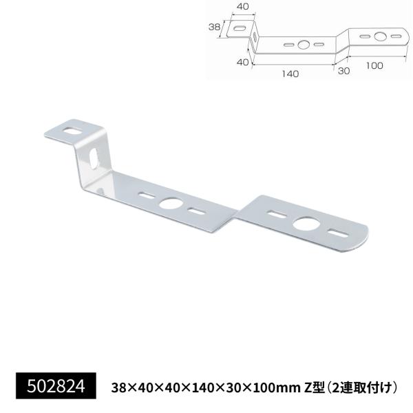 ステンレス製　マーカーステー　Z型2連　38×40×40×140×30×100mm　幅狭スリム　（502824）